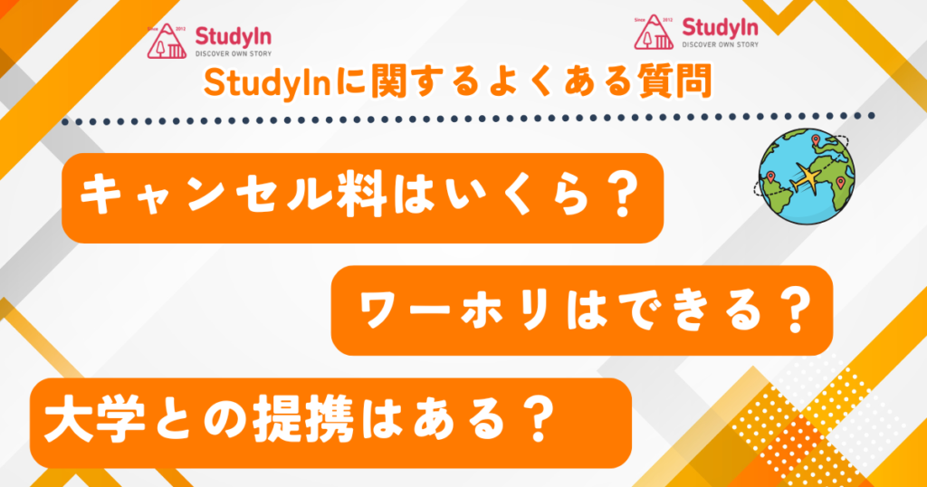 StudyIn　よくある質問